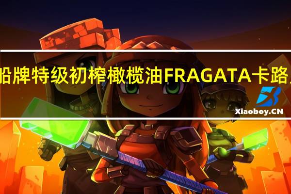 帆船 牌特级初榨橄榄油FRAGATA卡路里是多少