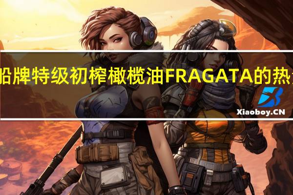 帆船 牌特级初榨橄榄油FRAGATA的热量是多少