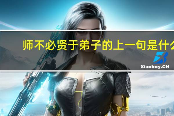 师不必贤于弟子的上一句是什么