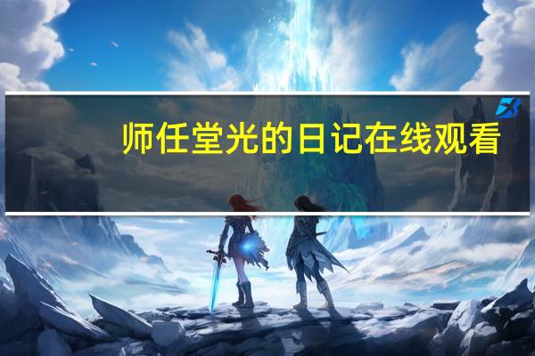 师任堂光的日记在线观看（师任堂：光的日记）