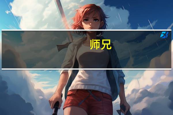 师兄,一切智,道种智,一切种智。这三词怎么理解