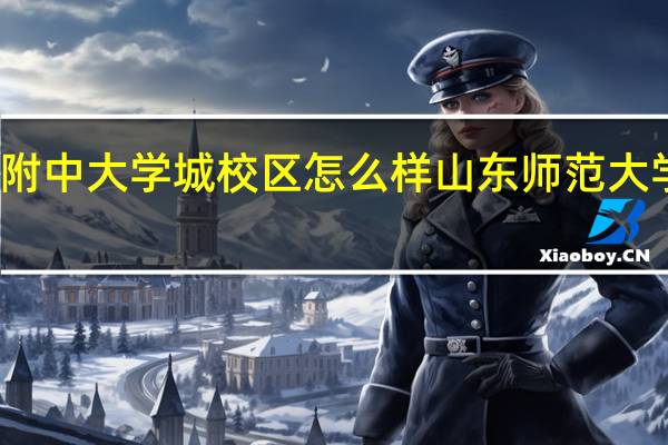 师大附中大学城校区怎么样 山东师范大学附属中学