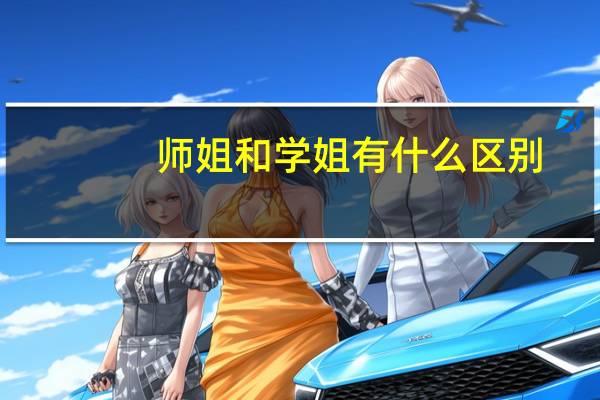 师姐和学姐有什么区别
