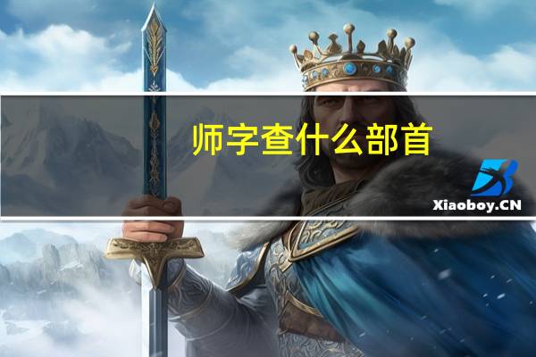 师字查什么部首
