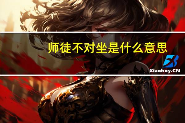 师徒不对坐是什么意思