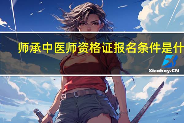师承中医师资格证报名条件是什么