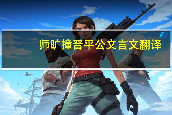 师旷撞晋平公文言文翻译（师旷撞晋平公）
