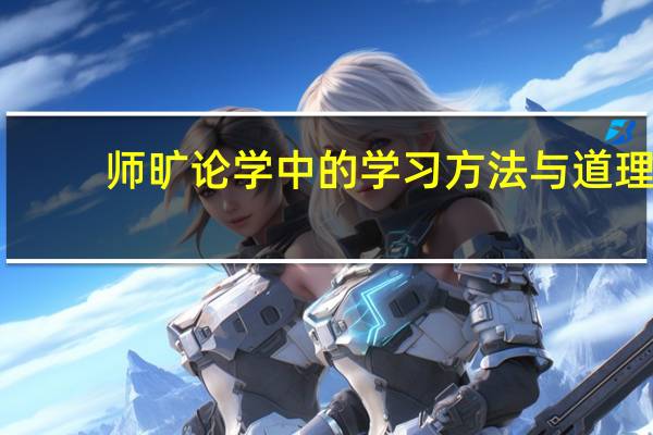 师旷论学中的学习方法与道理