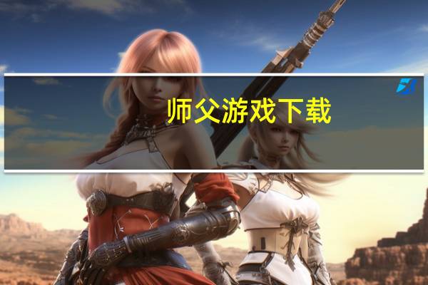 师父游戏下载（师父搞tv 45gaotv）