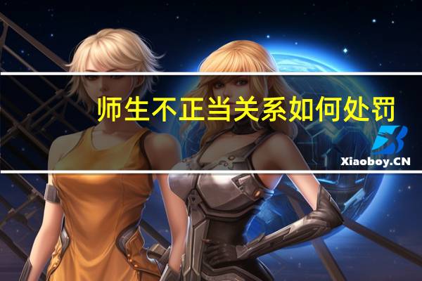 师生不正当关系如何处罚（师生不正当性关系或禁教）