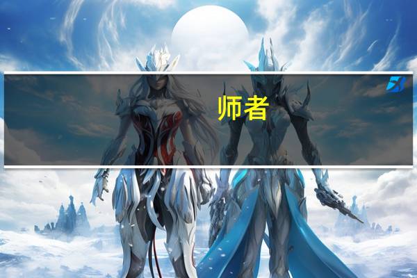师者,所以,什么也。