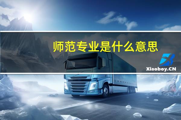 师范专业是什么意思