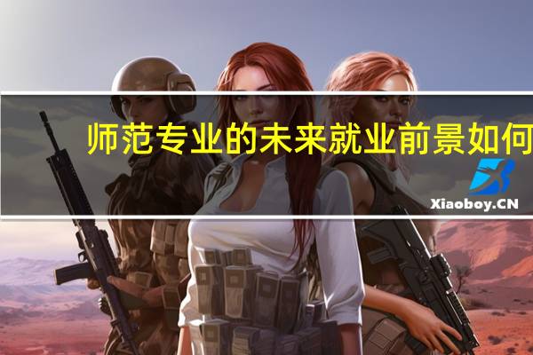 师范专业的未来就业前景如何