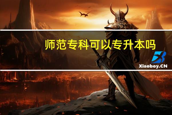 师范专科可以专升本吗