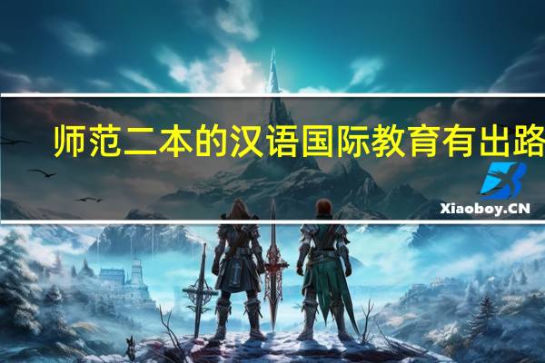 师范二本的汉语国际教育有出路吗