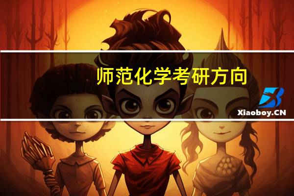 师范化学考研方向
