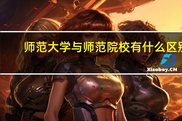 师范大学与师范院校有什么区别