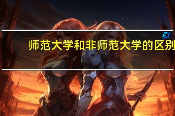 师范大学和非师范大学的区别