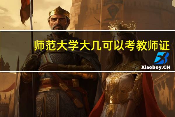 师范大学大几可以考教师证