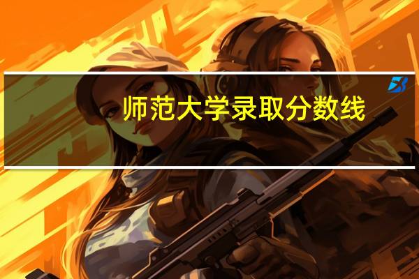 师范大学录取分数线