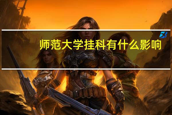 师范大学挂科有什么影响（大学挂科有什么影响）