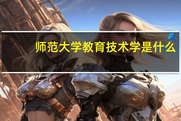 师范大学教育技术学是什么