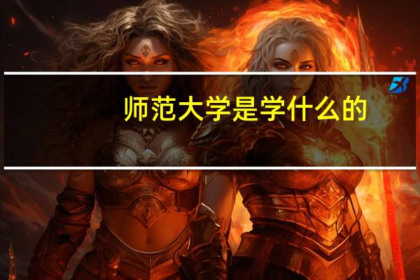 师范大学是学什么的