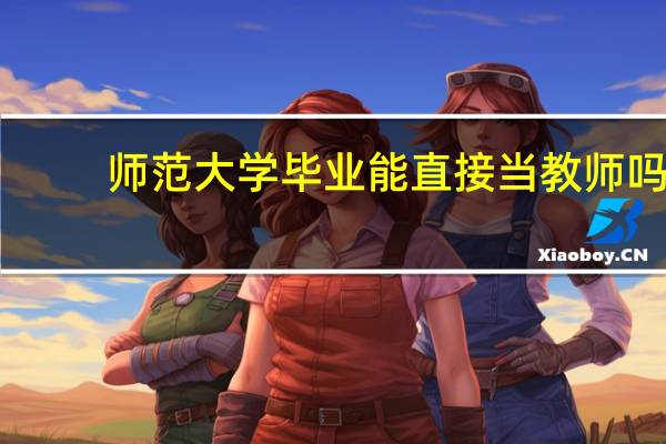 师范大学毕业能直接当教师吗