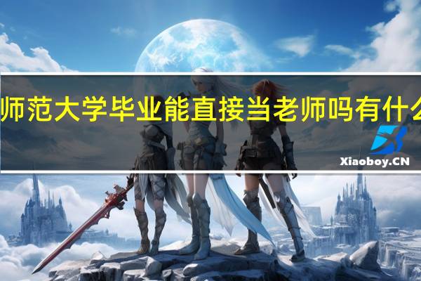 师范大学毕业能直接当老师吗 有什么条件