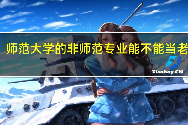 师范大学的非师范专业能不能当老师呢