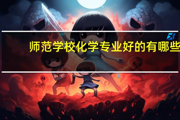 师范学校化学专业好的有哪些？