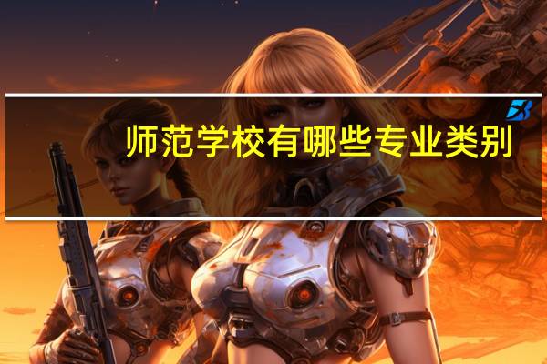 师范学校有哪些专业类别