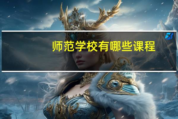 师范学校有哪些课程