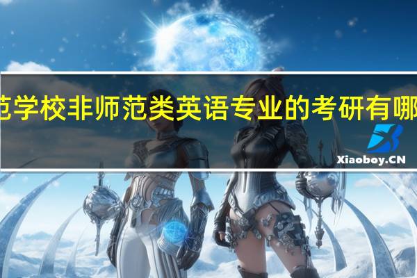师范学校非师范类英语专业的考研有哪些方向呢