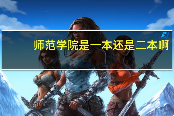 师范学院是一本还是二本啊