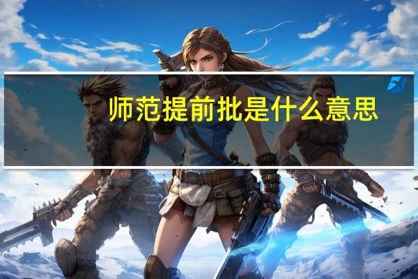 师范提前批是什么意思