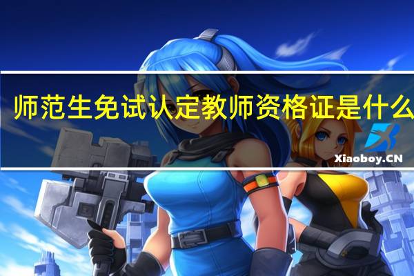 师范生免试认定教师资格证是什么意思