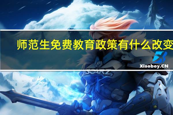 师范生免费教育政策有什么改变吗