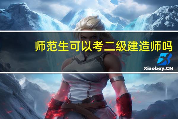 师范生可以考二级建造师吗