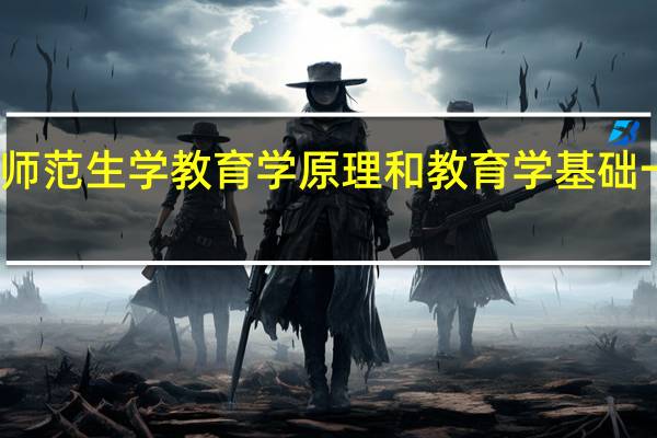 师范生学教育学原理和教育学基础一样吗