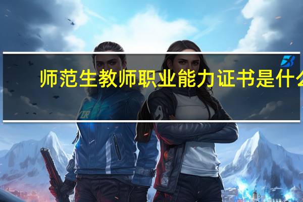 师范生教师职业能力证书是什么