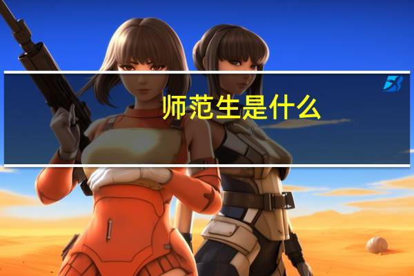 师范生是什么。有本科文凭吗