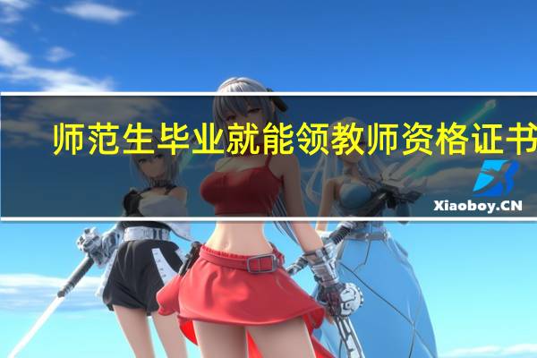 师范生毕业就能领教师资格证书吗