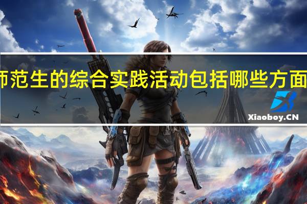 师范生的综合实践活动包括哪些方面的内容
