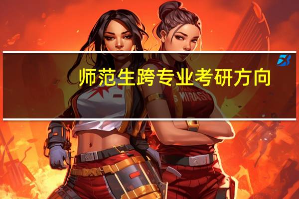 师范生跨专业考研方向