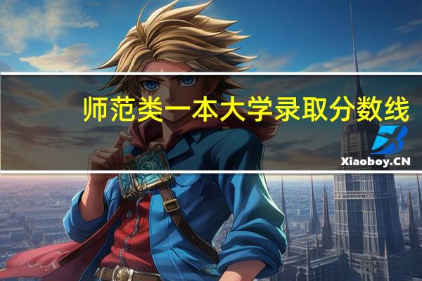 师范类一本大学录取分数线