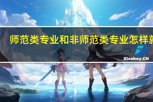 师范类专业和非师范类专业怎样就业
