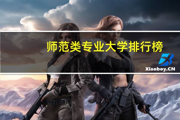 师范类专业大学排行榜