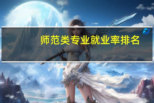 师范类专业就业率排名