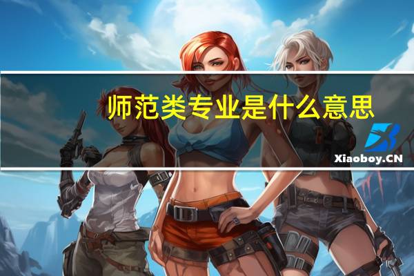 师范类专业是什么意思